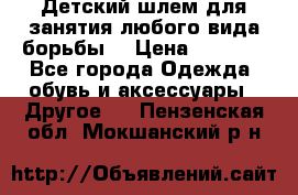  Детский шлем для занятия любого вида борьбы. › Цена ­ 2 000 - Все города Одежда, обувь и аксессуары » Другое   . Пензенская обл.,Мокшанский р-н